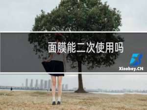 面膜能二次使用吗
