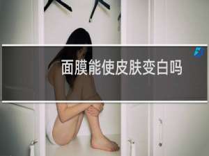 面膜能使皮肤变白吗