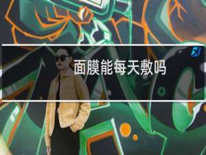 面膜能每天敷吗