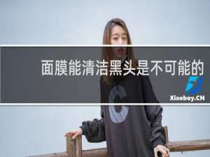 面膜能清洁黑头是不可能的