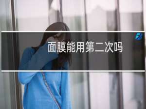 面膜能用第二次吗