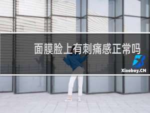 面膜脸上有刺痛感正常吗