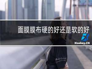 面膜膜布硬的好还是软的好
