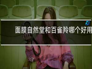 面膜自然堂和百雀羚哪个好用