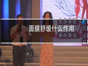 面膜舒缓什么作用