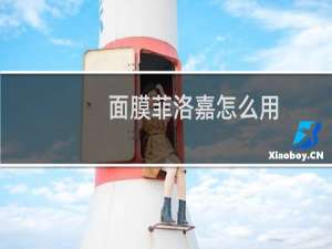 面膜菲洛嘉怎么用