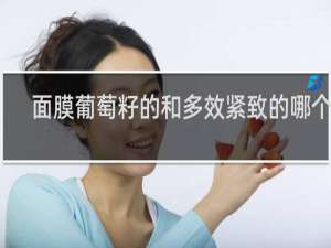 面膜葡萄籽的和多效紧致的哪个好
