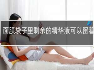 面膜袋子里剩余的精华液可以留着用吗