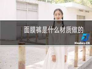面膜裤是什么材质做的