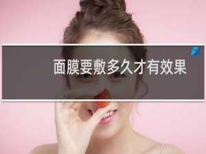 面膜要敷多久才有效果