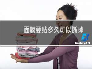 面膜要贴多久可以撕掉