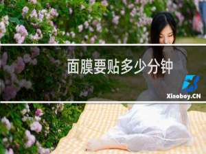 面膜要贴多少分钟