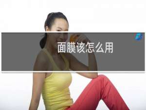 面膜该怎么用