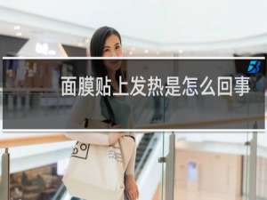 面膜贴上发热是怎么回事
