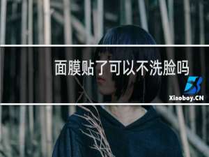 面膜贴了可以不洗脸吗