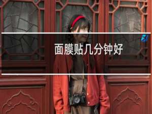面膜贴几分钟好
