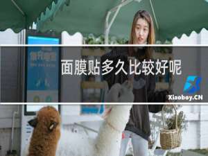 面膜贴多久比较好呢