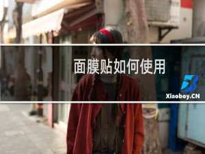 面膜贴如何使用