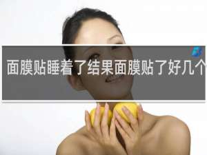 面膜贴睡着了结果面膜贴了好几个小时