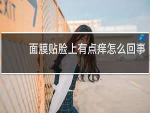 面膜贴脸上有点痒怎么回事