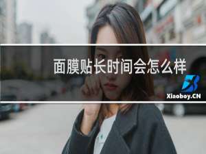 面膜贴长时间会怎么样