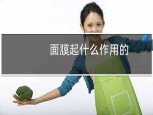 面膜起什么作用的