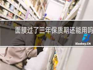面膜过了三年保质期还能用吗