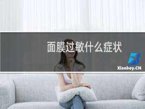 面膜过敏什么症状