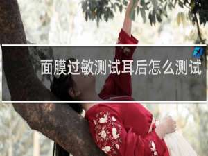 面膜过敏测试耳后怎么测试