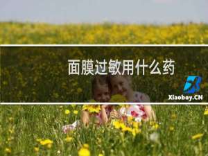 面膜过敏用什么药