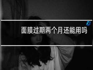 面膜过期两个月还能用吗