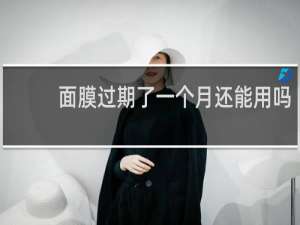面膜过期了一个月还能用吗