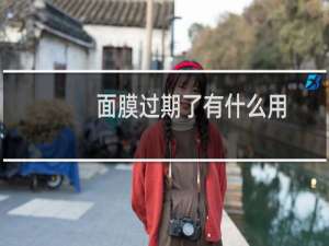 面膜过期了有什么用