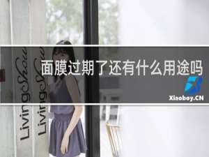 面膜过期了还有什么用途吗