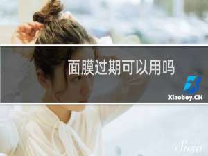 面膜过期可以用吗