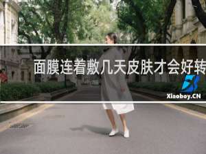 面膜连着敷几天皮肤才会好转