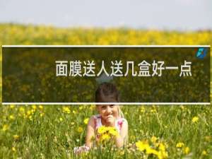 面膜送人送几盒好一点