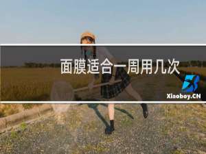 面膜适合一周用几次