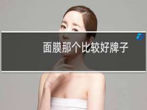 面膜那个比较好牌子