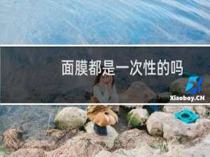 面膜都是一次性的吗