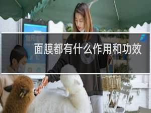 面膜都有什么作用和功效