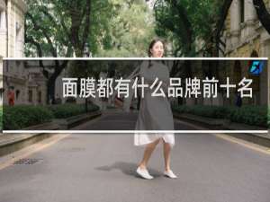 面膜都有什么品牌前十名