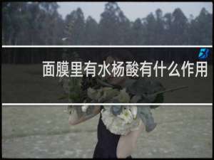 面膜里有水杨酸有什么作用
