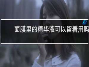 面膜里的精华液可以留着用吗