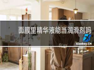 面膜里精华液能当润滑剂吗