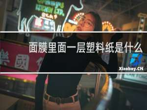 面膜里面一层塑料纸是什么