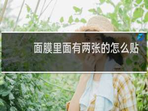 面膜里面有两张的怎么贴