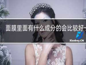 面膜里面有什么成分的会比较好一点