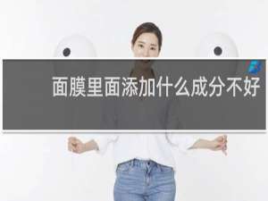 面膜里面添加什么成分不好