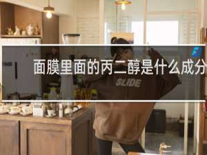 面膜里面的丙二醇是什么成分